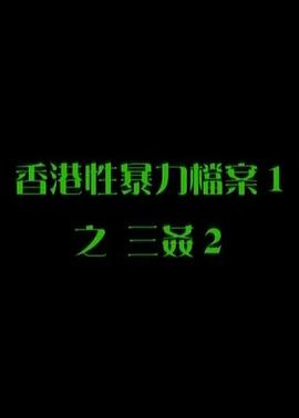 性暴力檔案之三奸2