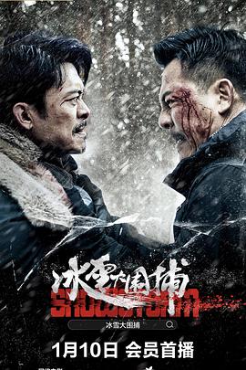 冰雪大圍捕(全集)