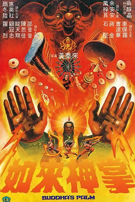 如來(lái)神掌（粵語(yǔ)版）(全集)