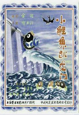 小鯉魚(yú)跳龍門(mén)(全集)