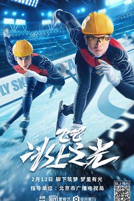 飛吧，冰上之光(全集)