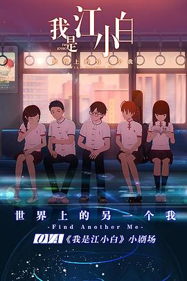 我是江小白 劇場(chǎng)版(全集)