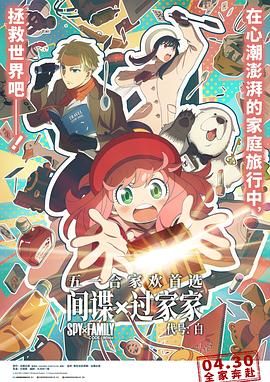 間諜過(guò)家家 代號(hào)：白 普通話版(全集)