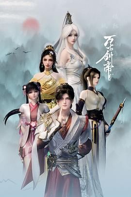 萬(wàn)古劍帝(全集)