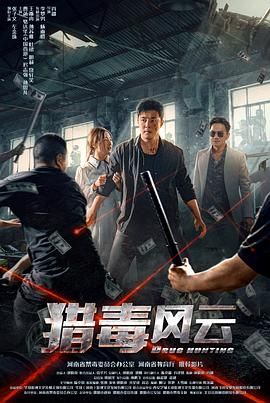 獵毒風(fēng)云(全集)