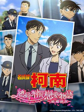 名偵探柯南 本廳的刑警戀愛故事～結(jié)婚前夜～(全集)