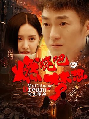 燃燒吧，夢(mèng)想(全集)