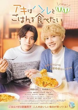 秋想與春一起吃飯 第二碗！(全集)