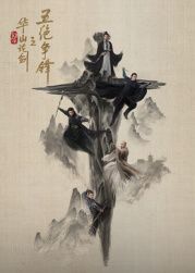 華山論劍之五絕爭鋒(全集)