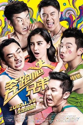 奔跑吧！兄弟(全集)
