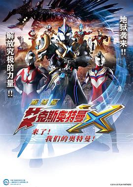 艾克斯奧特曼劇場版：來了！(全集)