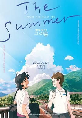 那個夏天：劇場版(全集)