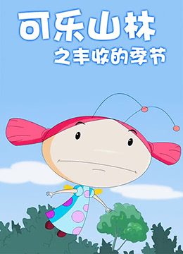 可樂(lè)山林之豐收的季節(jié)(全集)
