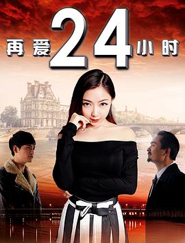 再愛(ài)24小時(shí)(全集)