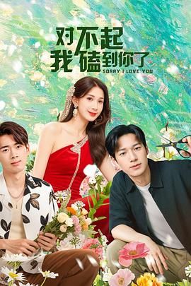 對不起，我磕到你了(全集)
