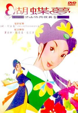 蝴蝶夢(mèng)：梁山伯與祝英臺(tái)(全集)