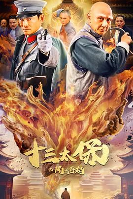 十三太保之風(fēng)云再起(全集)