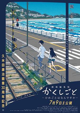 隱瞞之事 劇場剪輯版(全集)