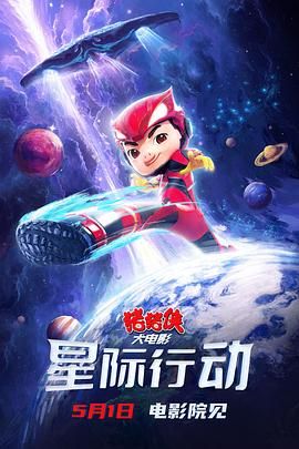 豬豬俠大電影·星際行動(全集)