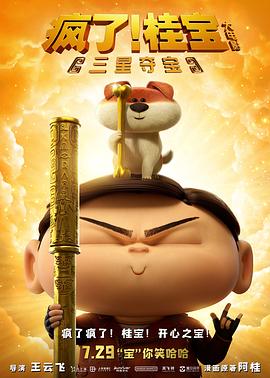 瘋了！桂寶之三星奪寶(全集)
