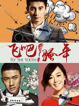 飛吧！騷年(全集)