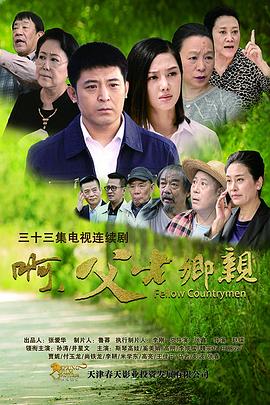 啊，父老鄉(xiāng)親(全集)