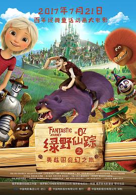綠野仙蹤之奧茲國(guó)奇幻之旅(全集)
