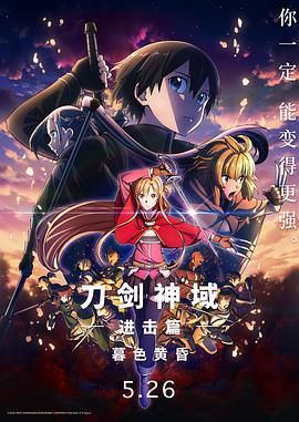 刀劍神域進(jìn)擊篇：暮色黃昏 劇場版(全集)