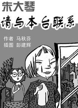 朱大琴，請與本臺聯(lián)系(全集)