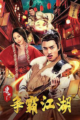 樂斗之爭(zhēng)霸江湖(全集)