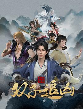 風起洛陽之雙子追兇(全集)
