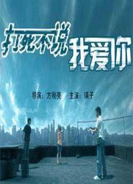 打死不說(shuō)我愛(ài)你(全集)