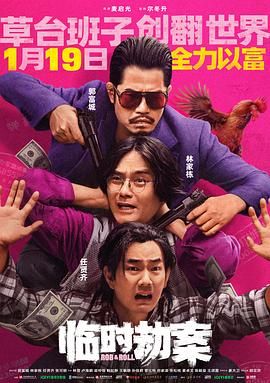 臨時(shí)劫案(全集)