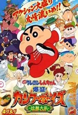 蠟筆小新：爆盛！功夫男孩～拉面大亂～(全集)
