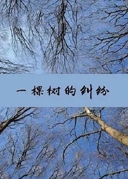 一棵樹(shù)的糾紛(全集)