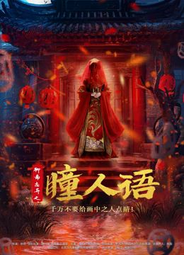 聊齋志異之瞳人語(yǔ)(全集)