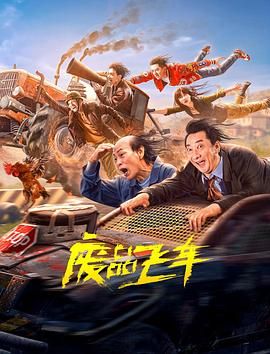 廢品飛車(全集)