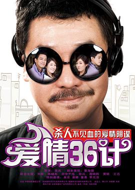 愛情36計(jì)(全集)