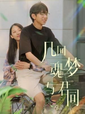 幾回魂夢(mèng)與君同(全集)