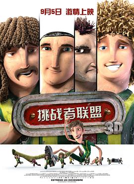 挑戰(zhàn)者聯(lián)盟（國語版）(全集)