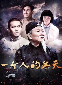 一個人的冬天(全集)