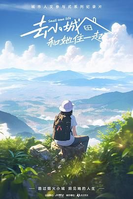 去小城，和她住一起(全集)