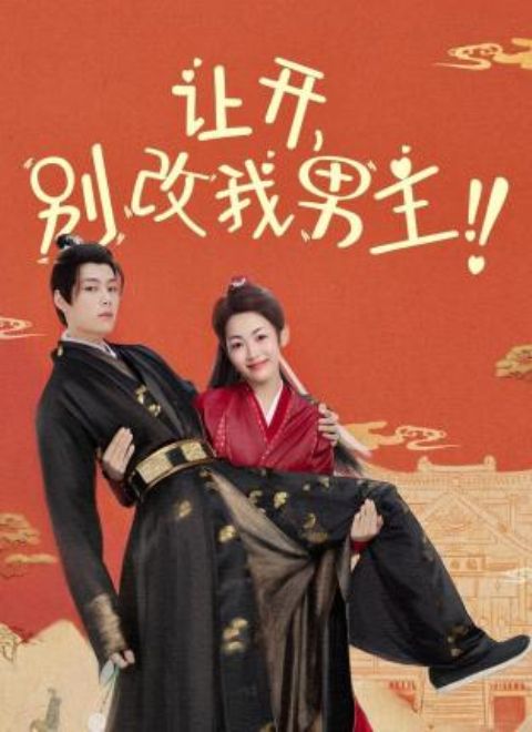 讓開，別改我男主！(全集)