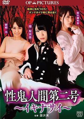 高潮吧！性鬼人間(全集)