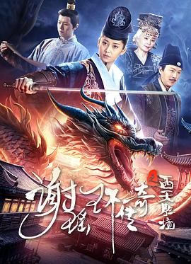 謝瑤環(huán)傳奇之西天勝境(全集)