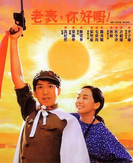 老表，你好嘢！(全集)