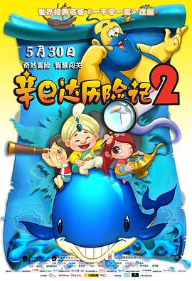 辛巴達(dá)歷險(xiǎn)記2(全集)
