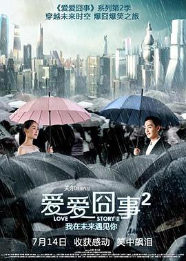 愛(ài)愛(ài)囧事2(全集)