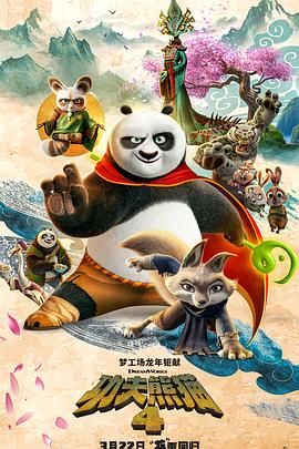 功夫熊貓4 國語版(全集)