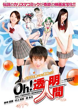 Oh！透明人間 真人版(全集)